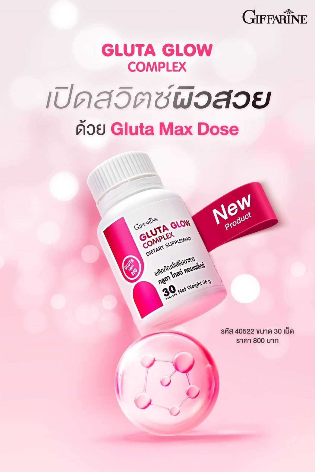 กลูตา โกลว์ คอมเพล็กซ์ กิฟฟารีน 40522