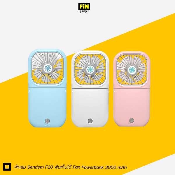 พัดลม Sendem F20 พับเก็บได้ Fan Powerbank 3000 mAh ประกันศูนย์ 1 ปี