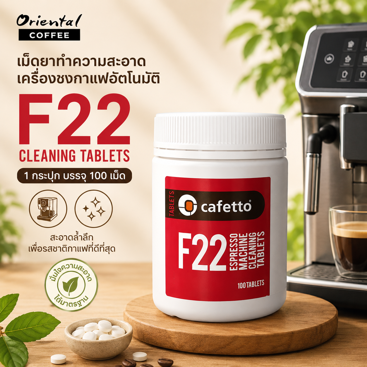 เม็ดยาทำความสะอาดเครื่องชงกาแฟอัตโนมัติ Cafetto F22 Cleaning Tablets