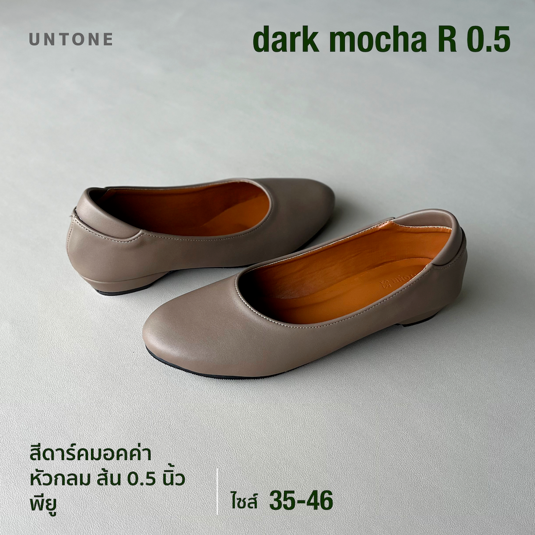 รองเท้าคัทชู หัวกลม ส้น 0.5 นิ้ว ไซส์ใหญ่ 35-46 สีดาร์คมอคค่า [ Dark mocha R 0.5 ] UNTONE