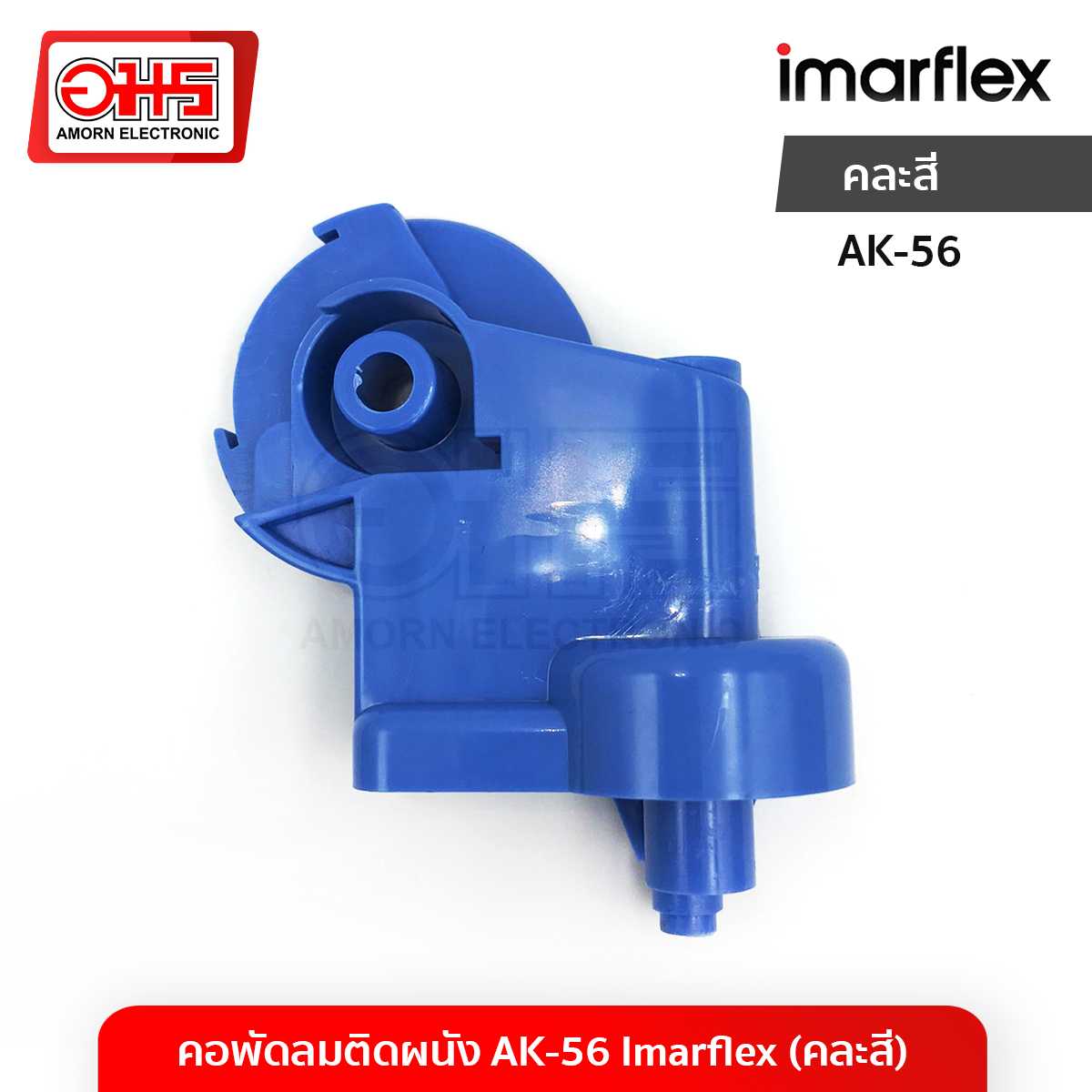 อะไหล่พัดลม คอพัดลมติดผนัง AK-56 IMARFLEX