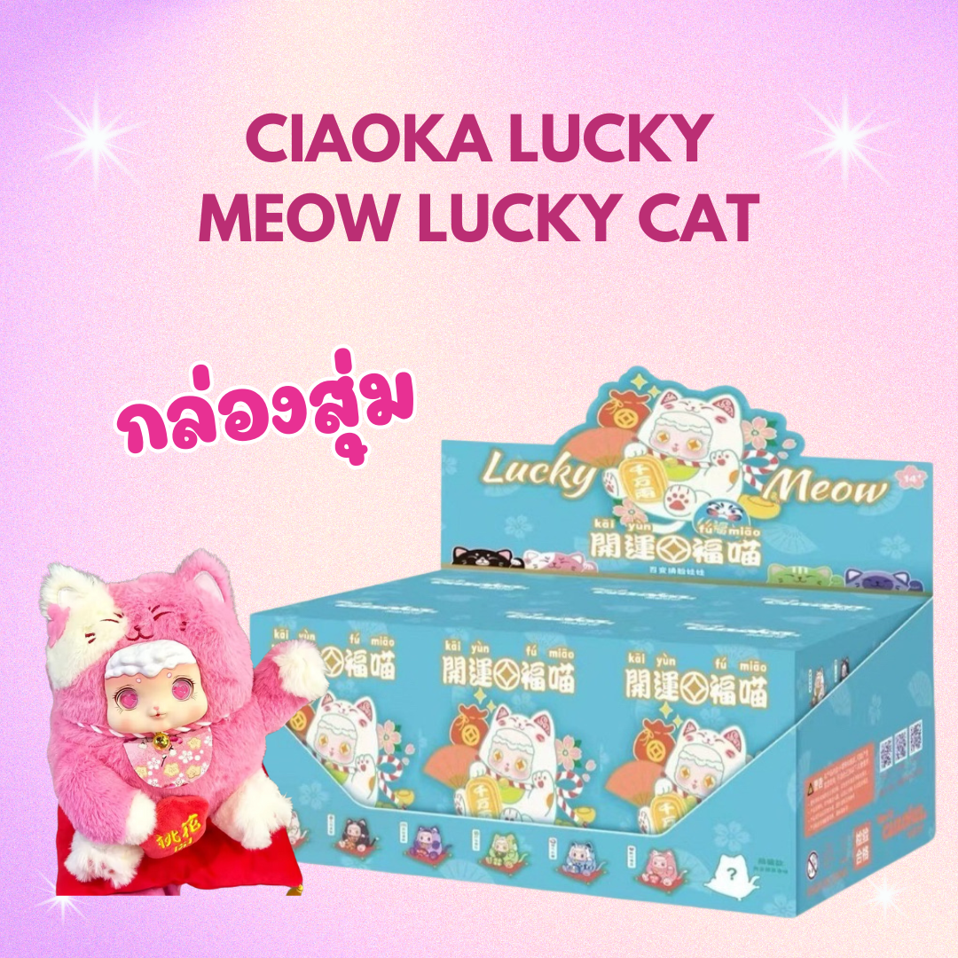 ( พร้อมส่ง ) Ciaoka lucky meow Lucky Cat