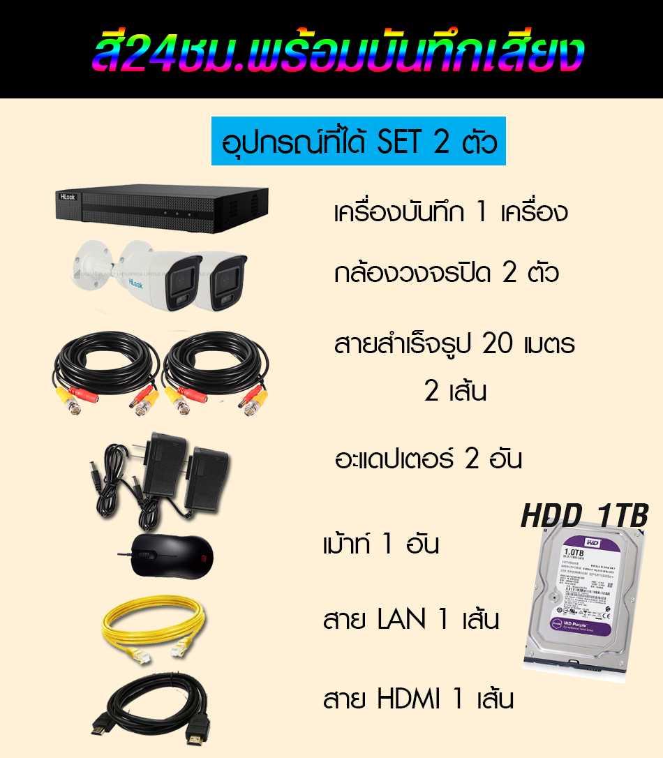 ชุด2กล้องวงจรปิด Hilook 2MPสี24ชม.มีไมค์(สำเร็จ)