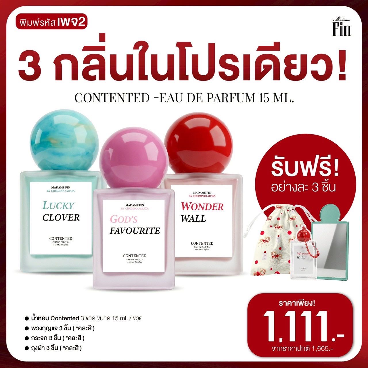 น้ำหอม มาดามฟิน Contented mini 15ml. 3 ขวด (คละกลิ่น 3 กลิ่น) รับสินค้าฟรี 9 ชิ้น
