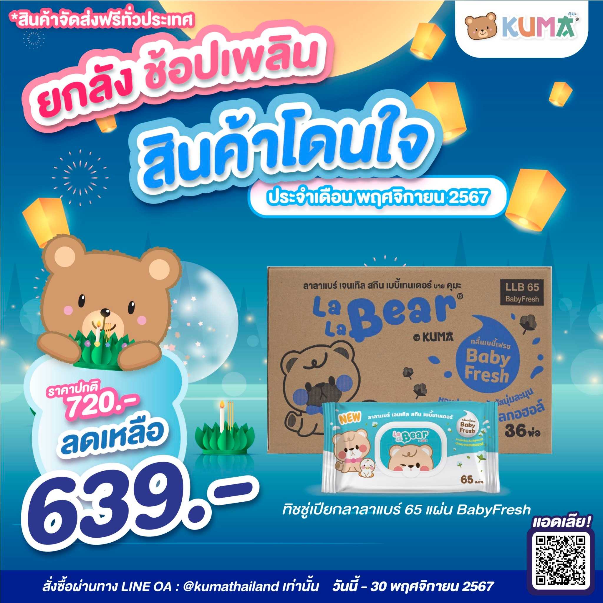 Lala Bear ทิชชู่เปียกกลิ่นเบบี้เฟรช 65 แผ่น : 1 ลัง