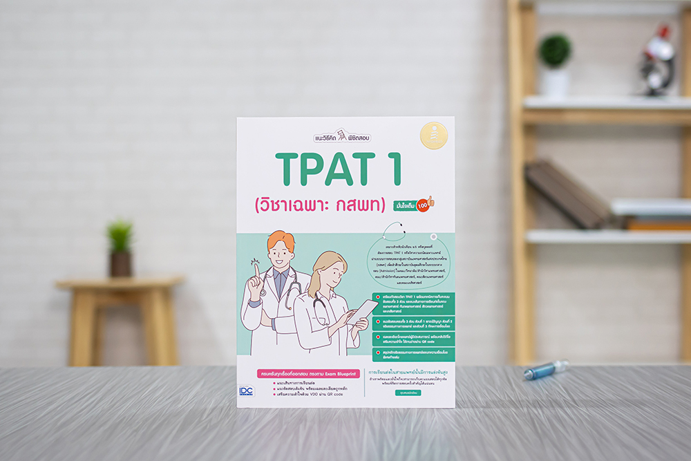 หนังสือ แนะวิธีคิดพิชิตสอบ TPAT1 (วิชาเฉพาะ กสพท) มั่นใจเต็ม 100