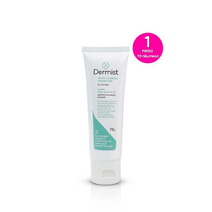 Dermist Facial Cleansing Cream Foam เดอร์มิสท์ โฟมล้างหน้า ขนาด 70 กรัม จำนวน 1 หลอด 320942
