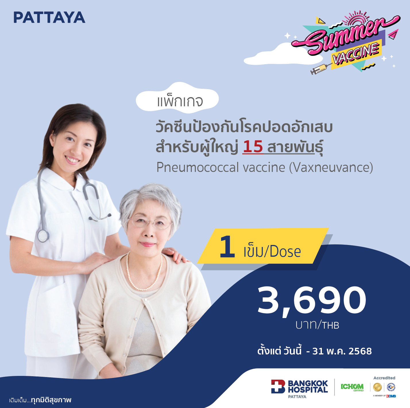 วัคซีนป้องกันโรคปอดอักเสบสำหรับผู้ใหญ่ 15 สายพันธุ์