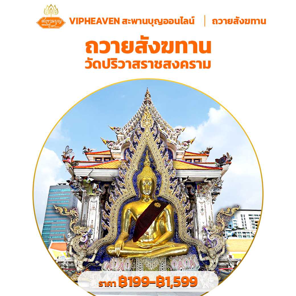 ถวายสังฆทาน ปล่อยปลา วัดปริวาสราชสงคราม
