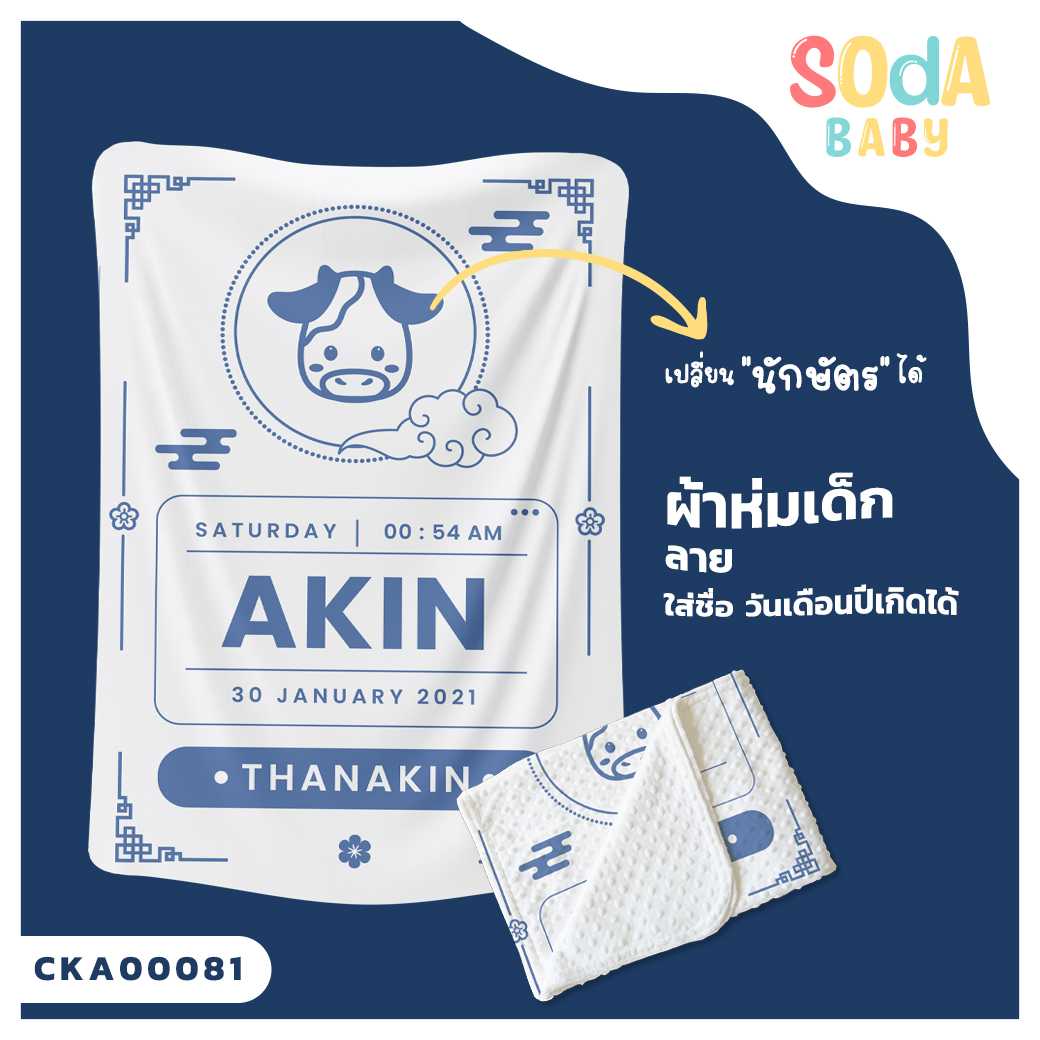 ผ้าห่มเด็ก ใส่ชื่อ วัน เดือน ปีเกิดได้ ลาย นักษัตร รหัส CKA00081#SOdAbaby