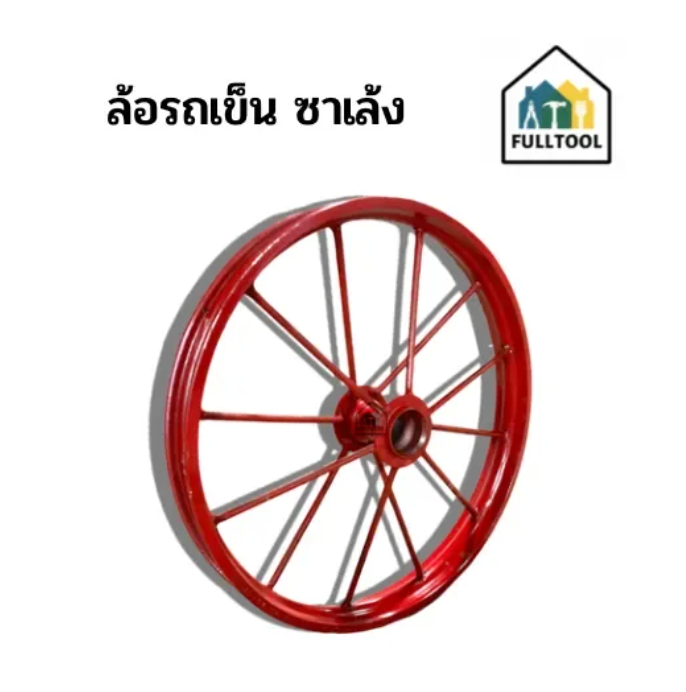 ขอบล้อรถเข็น รถซาเล้ง ขอบ 17 นิ้ว เหล็กหนา (อ็อคเอง) แข็งแรงทนทานต่อการใช้งาน (คละสี) ((ราคา/ล้อ))