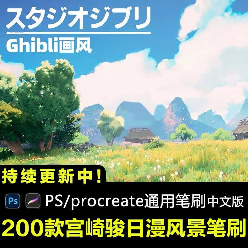 ETR002 Procreate PS บรัชต้นไม้ Ghibli 200 บรัช
