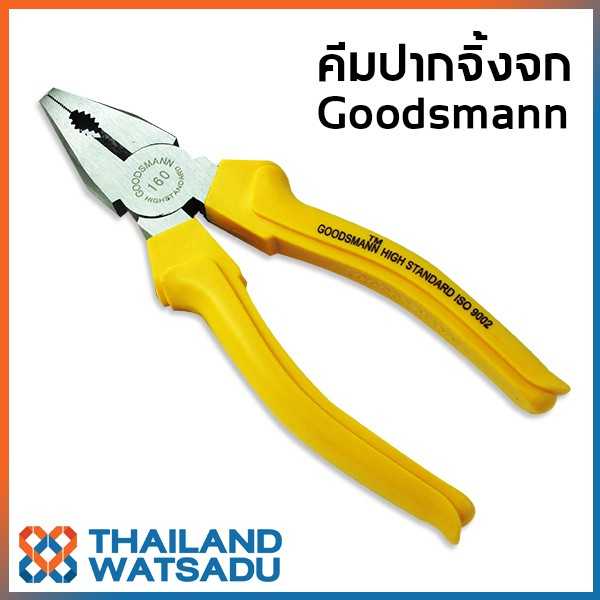 คีมปากจิ้งจก GOODSMANN