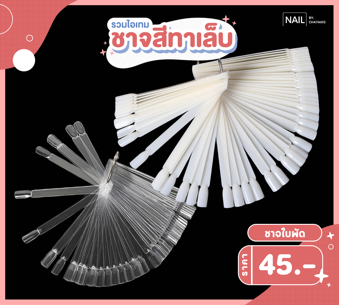 ชาจใบพัด50ชิ้น