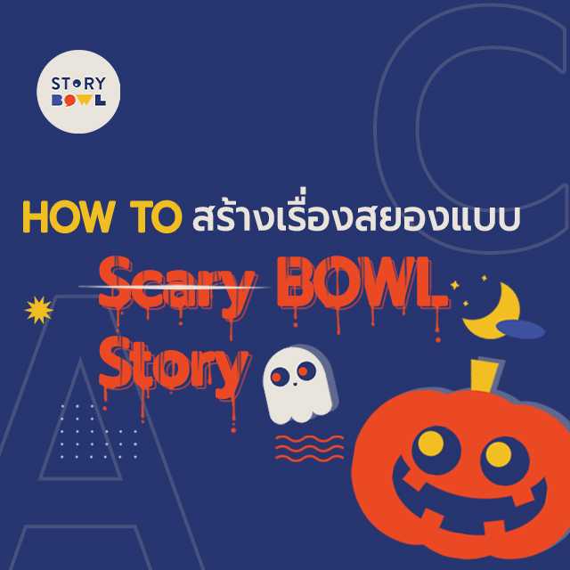 [VDO Course] SCARY in the BOWL เรื่องสยอง เล่าอย่างไรให้ขนหัวลุก