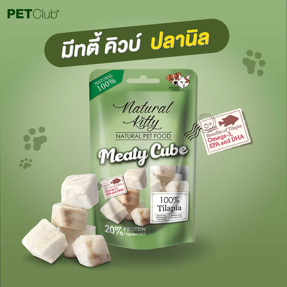 [PETClub] Meaty Cube - ขนมสุนัขและแมว เนื้อปลานิล 100% ขนาด 60G.