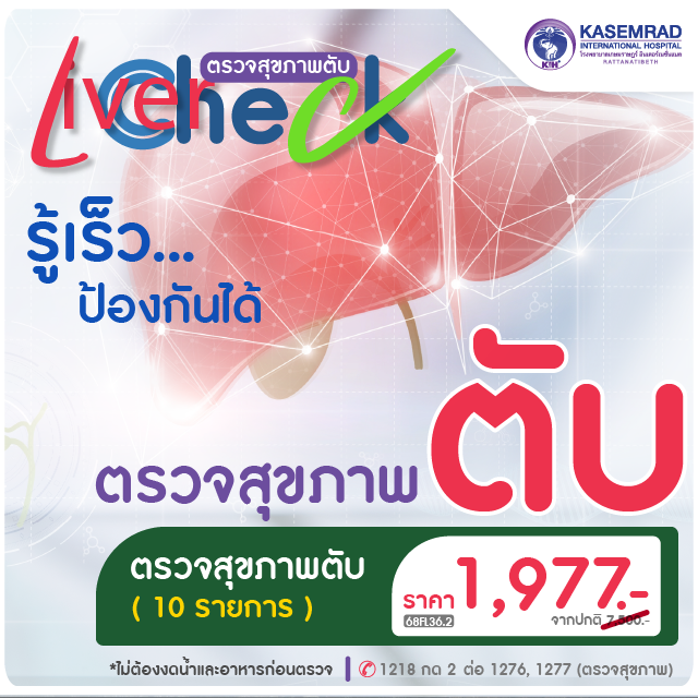 แพ็กเกจตรวจสุขภาพตับ (10 รายการ) ในราคา 1,977.- บาท
