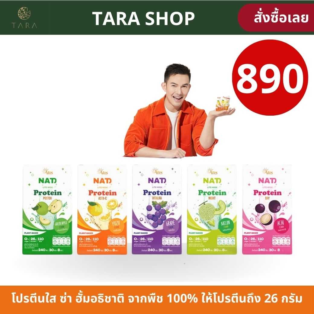 NAT lite high PROTEIN โปรตีน ใส ซ่า ดูดซึมไว 1 ซอง ได้โปรตีน 26 กรัม 8 ซอง/กล่อง