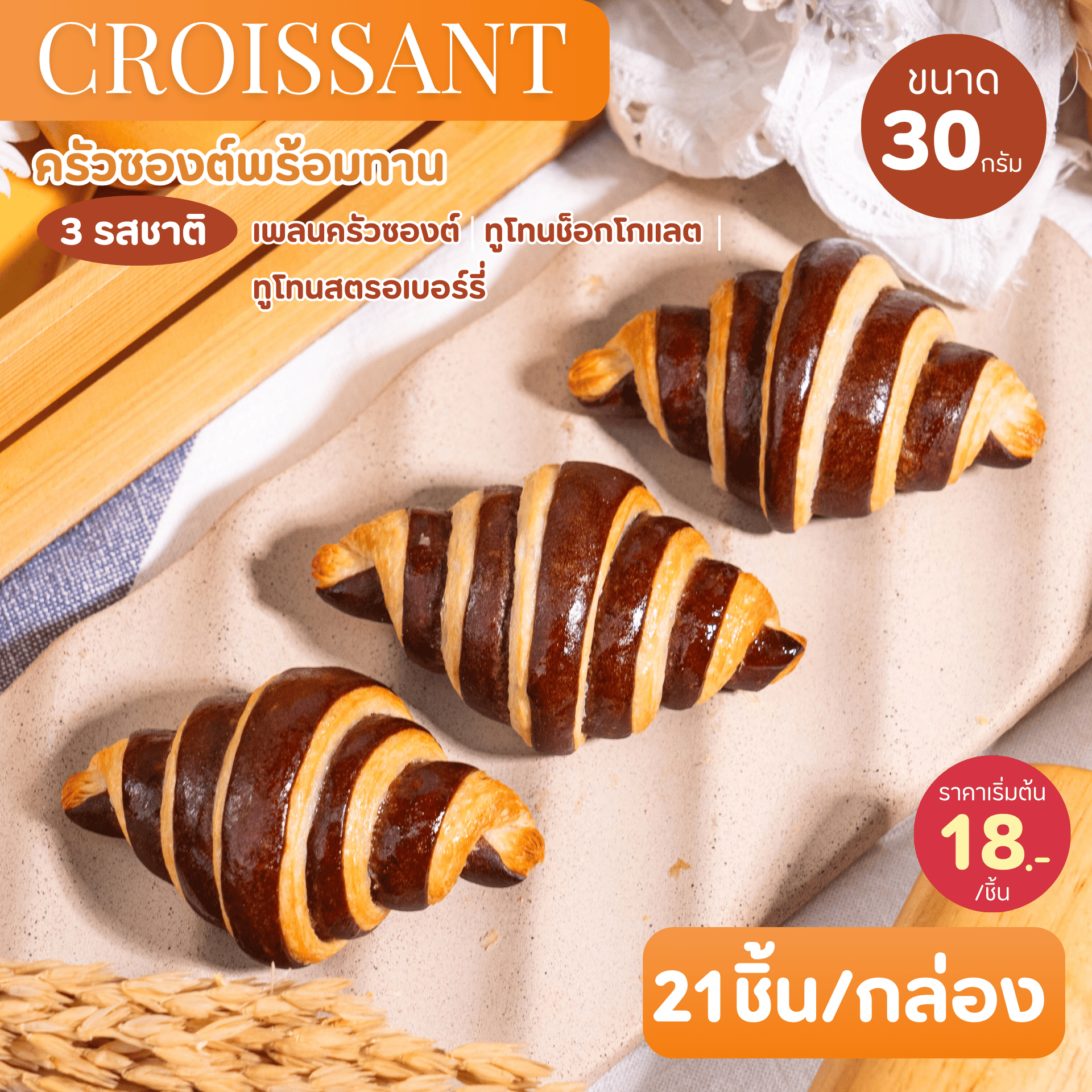 Croissant ครัวซองต์พร้อมทาน ขนาด 30 กรัม (2 กล่อง 42 ชิ้น) ครัวซองต์ฝรั่งเศส อบสดใหม่ทุกออเดอร์