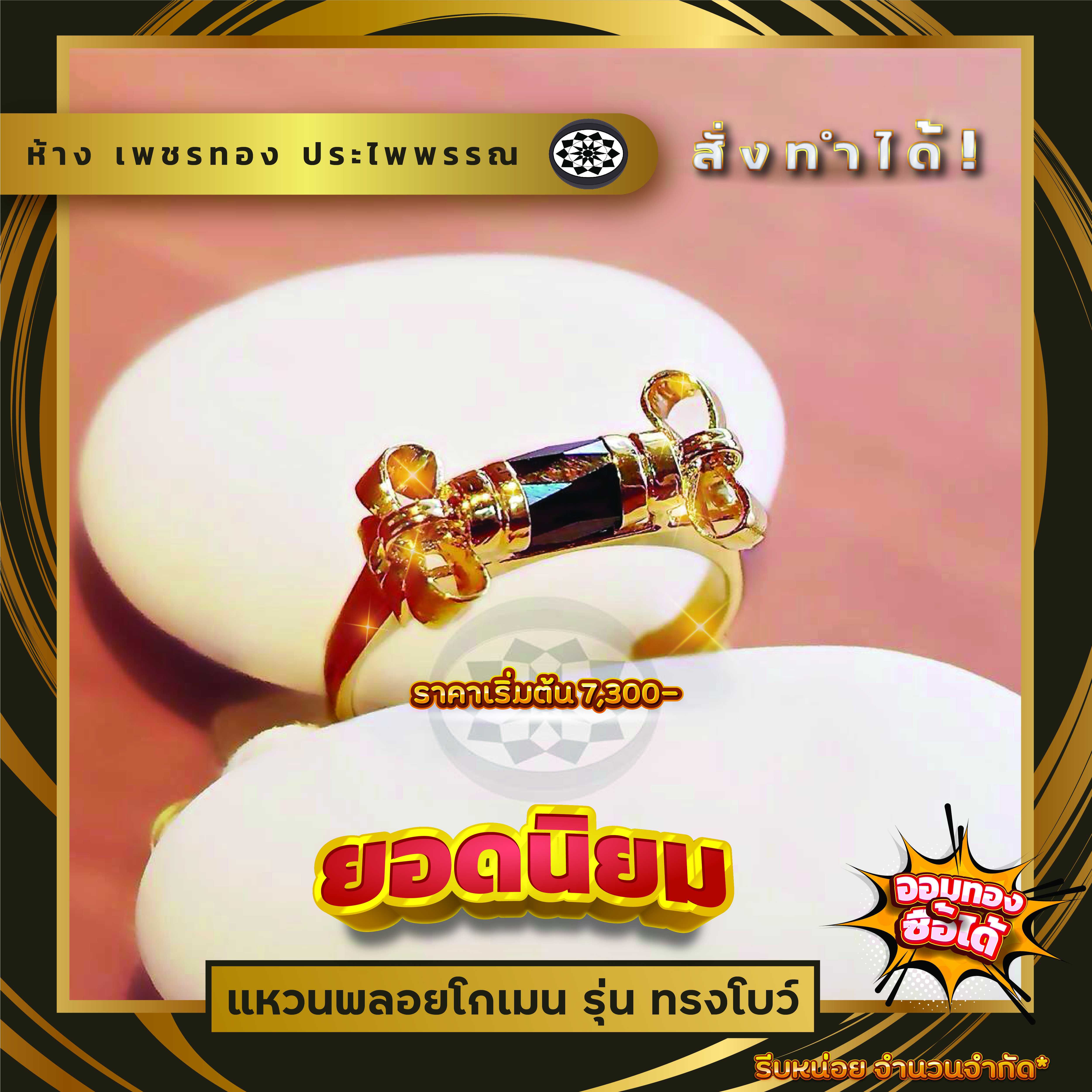 แหวนพลอยโกเมน 1 ลายโบว์ ขนาดแหวน #50 #51 #52 #53 #54