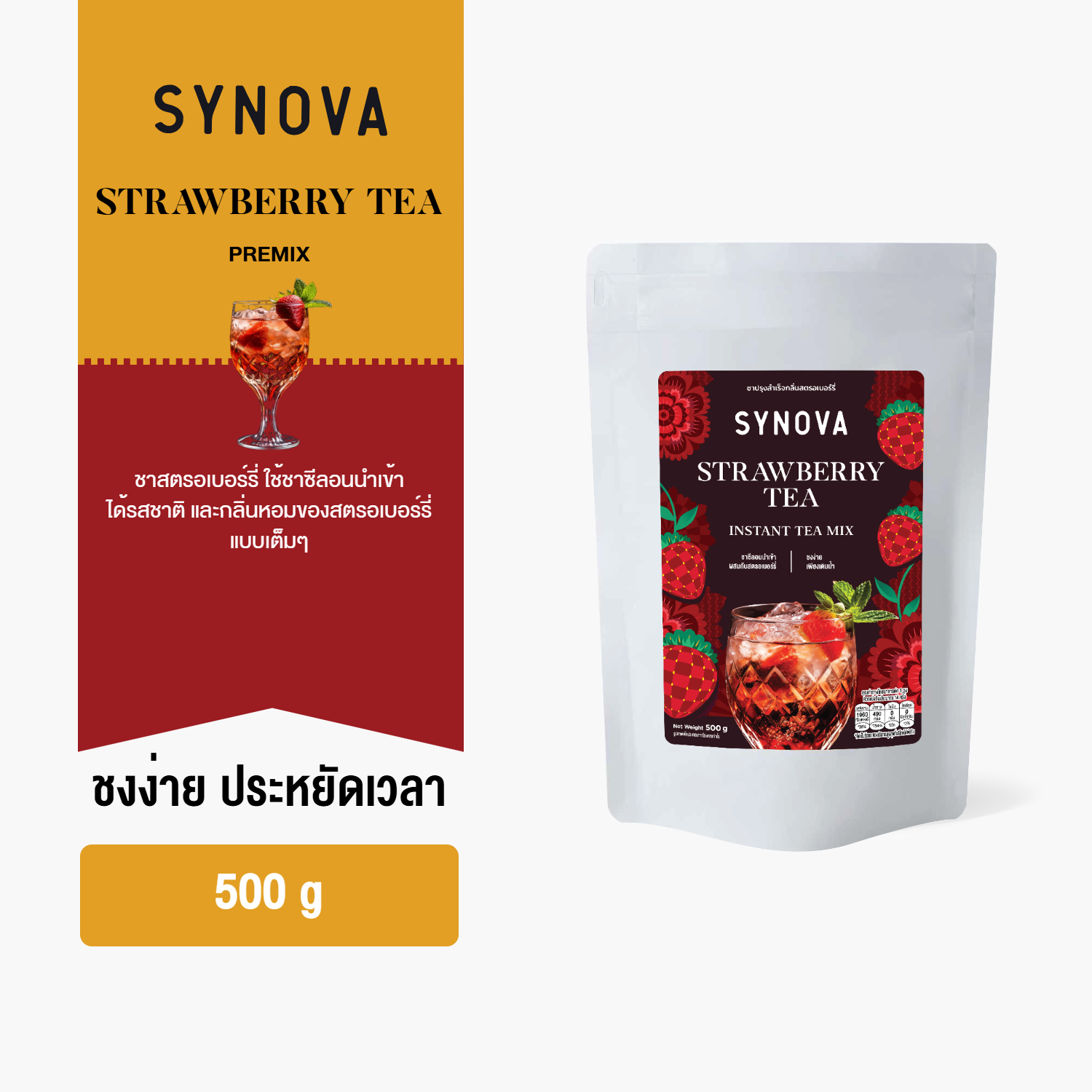 ผงเครื่องดื่มสำเร็จรูป SYNOVA : ผงชาสตรอเบอร์รี่พรีมิกซ์ Strawberry Tea Premix (Bag-500 g.)