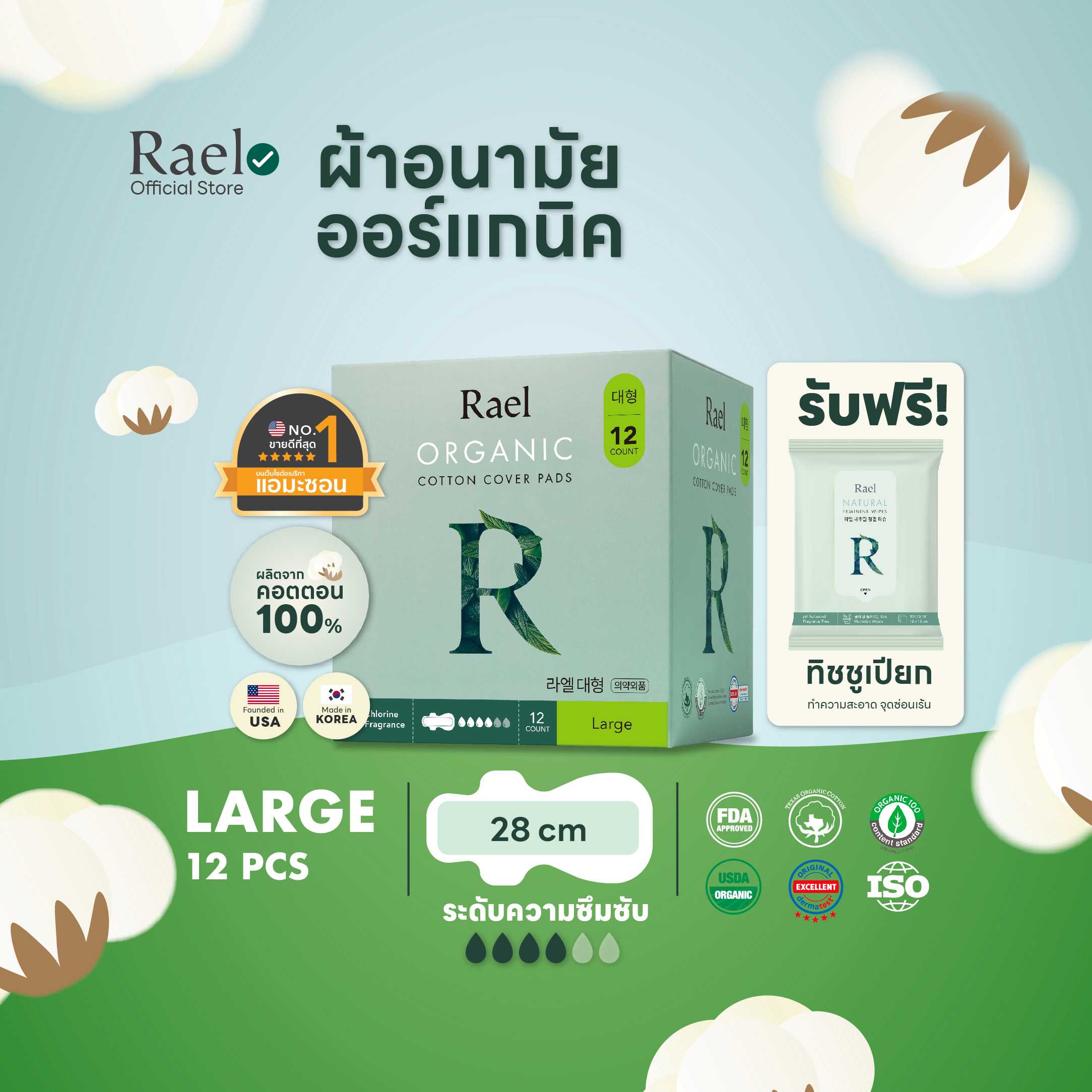 Rael ผ้าอนามัย ราเอล ออร์แกนิคคอตตอน 28 cm. | Rael Organic Cotton Sanitary Pad | Large
