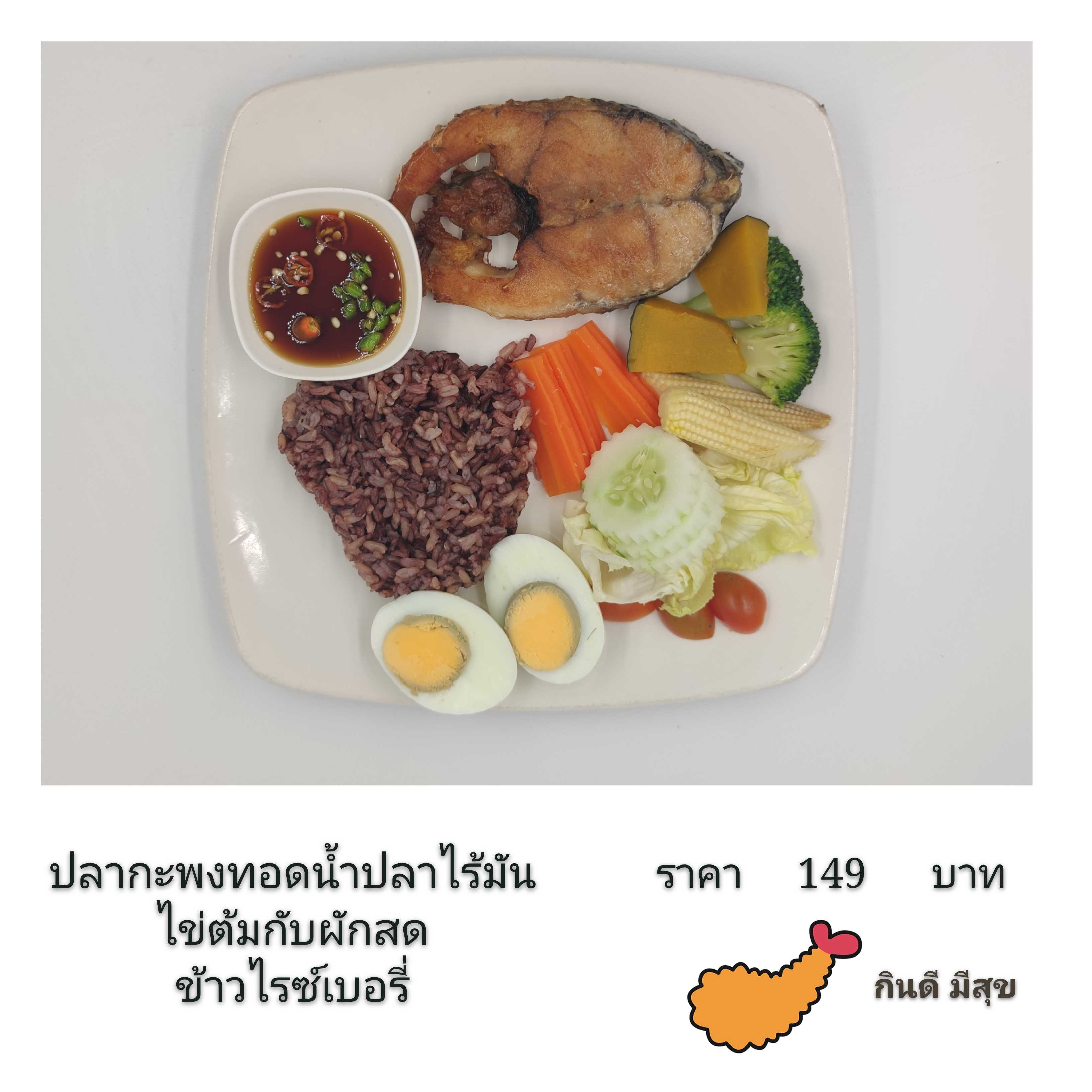 ข้าวไรซ์เบอรี่กับปลากะพงทอดน้ำปลาไข่ต้ม