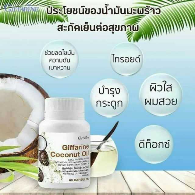 โคโคนัท ออยล์ กิฟฟารีน