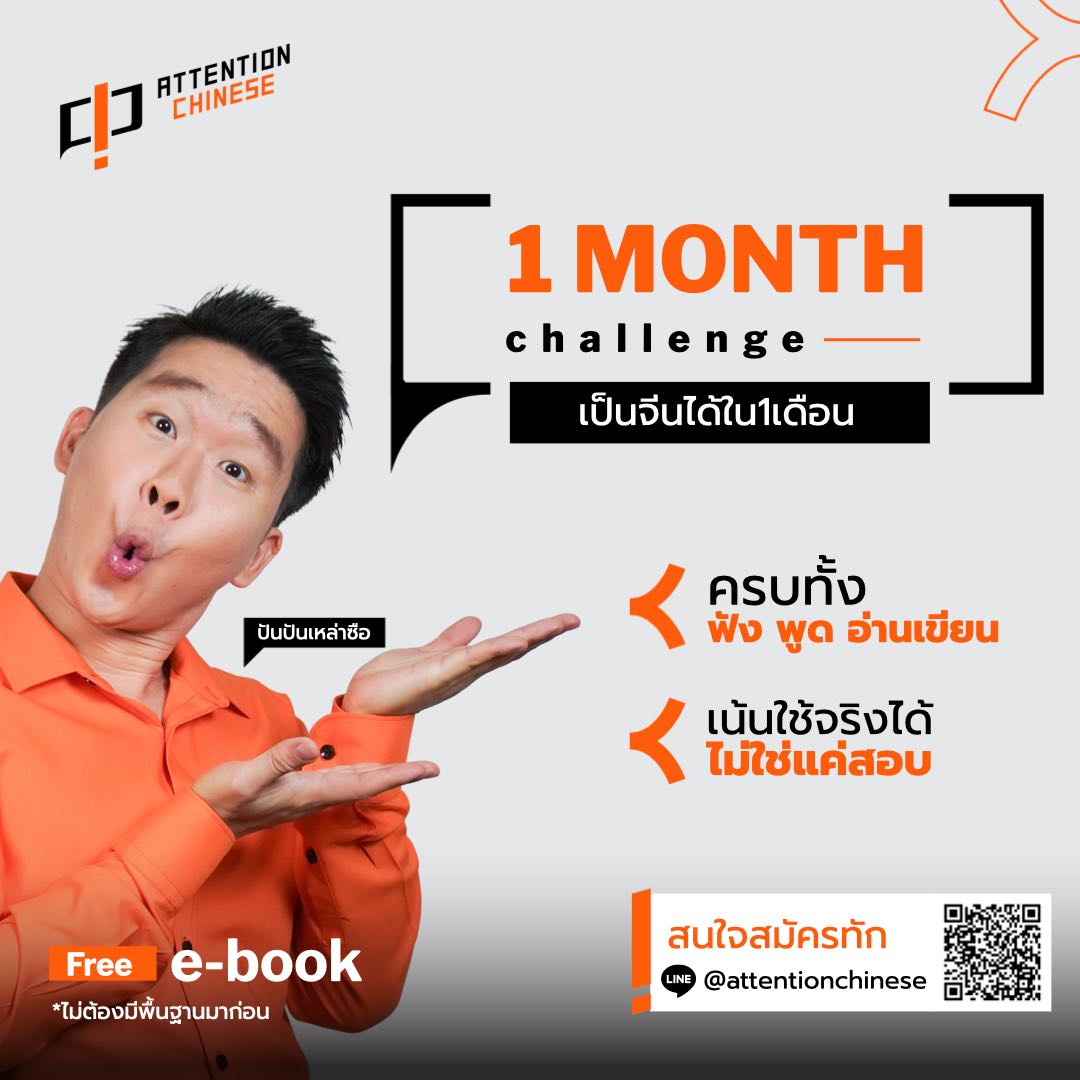 1 month challenge เป็นจีนได้ใน 1 เดือน