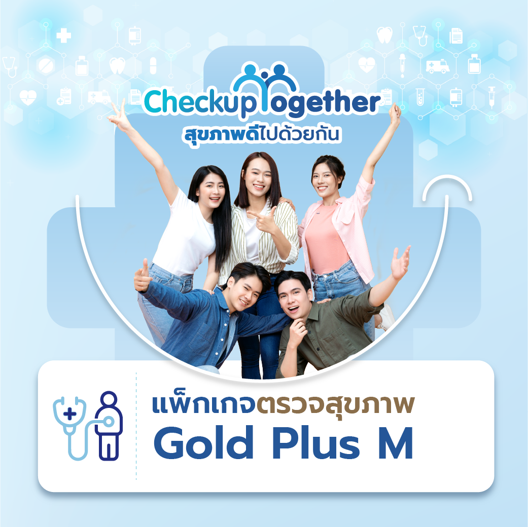 แพ็กเกจ Gold Plus สำหรับผู้ชาย อายุ 55-59 ปี