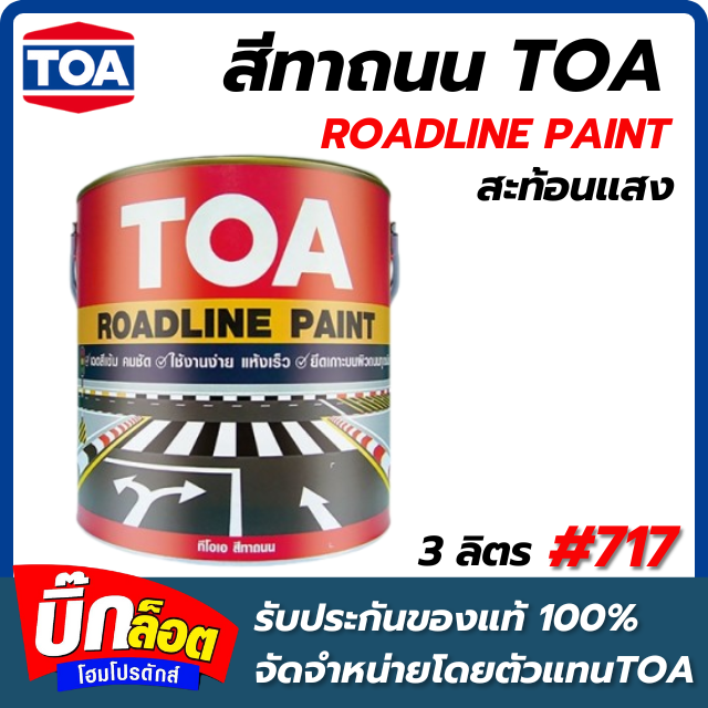 สีทาถนน สะท้อนแสง TOA - #717 Roadline Paint 3 ลิตร ( สี ขาว )