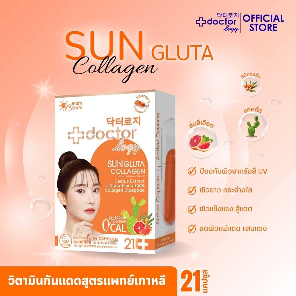 SET 2 กล่อง Doctorlogy sun gluta collagen  (21 Capsules) ดอกเตอร์ โลจิ ซัน กลูต้า คอลลาเจน