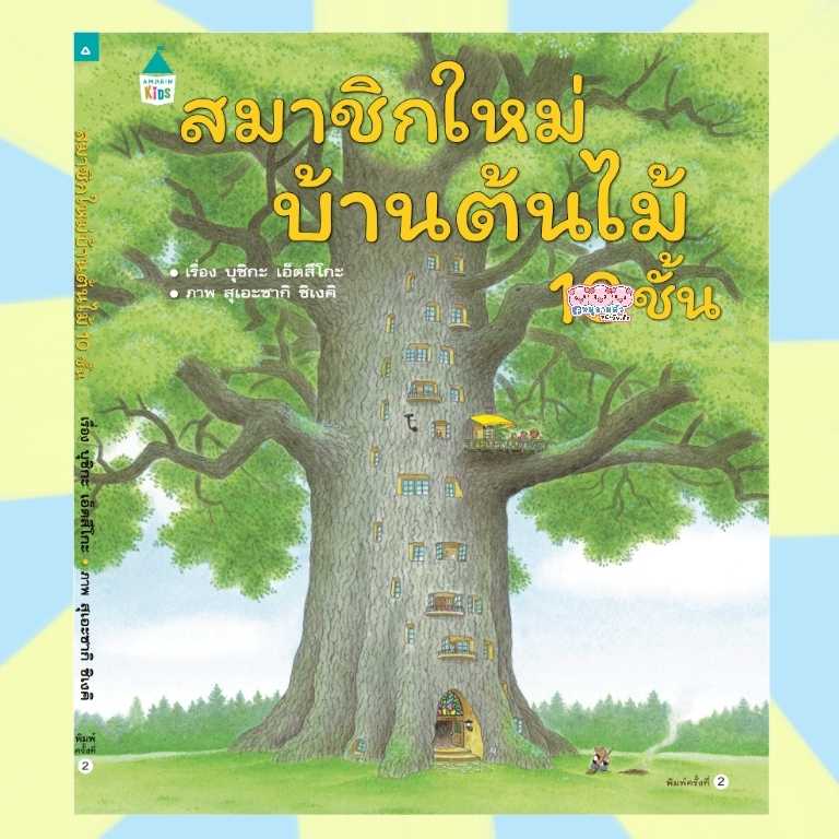 นิทานสมาชิกใหม่บ้านต้นไม้ 10 ชั้น - นิทานภาพ ปกแข็ง