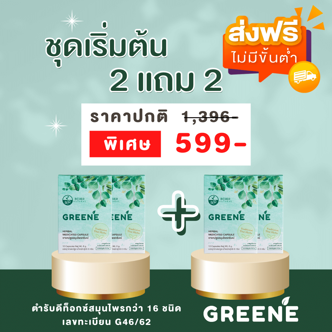 กรีนเน่ดีท็อกซ์ ชุดเริ่มต้น 2 แถม 2 = 4 กล่อง