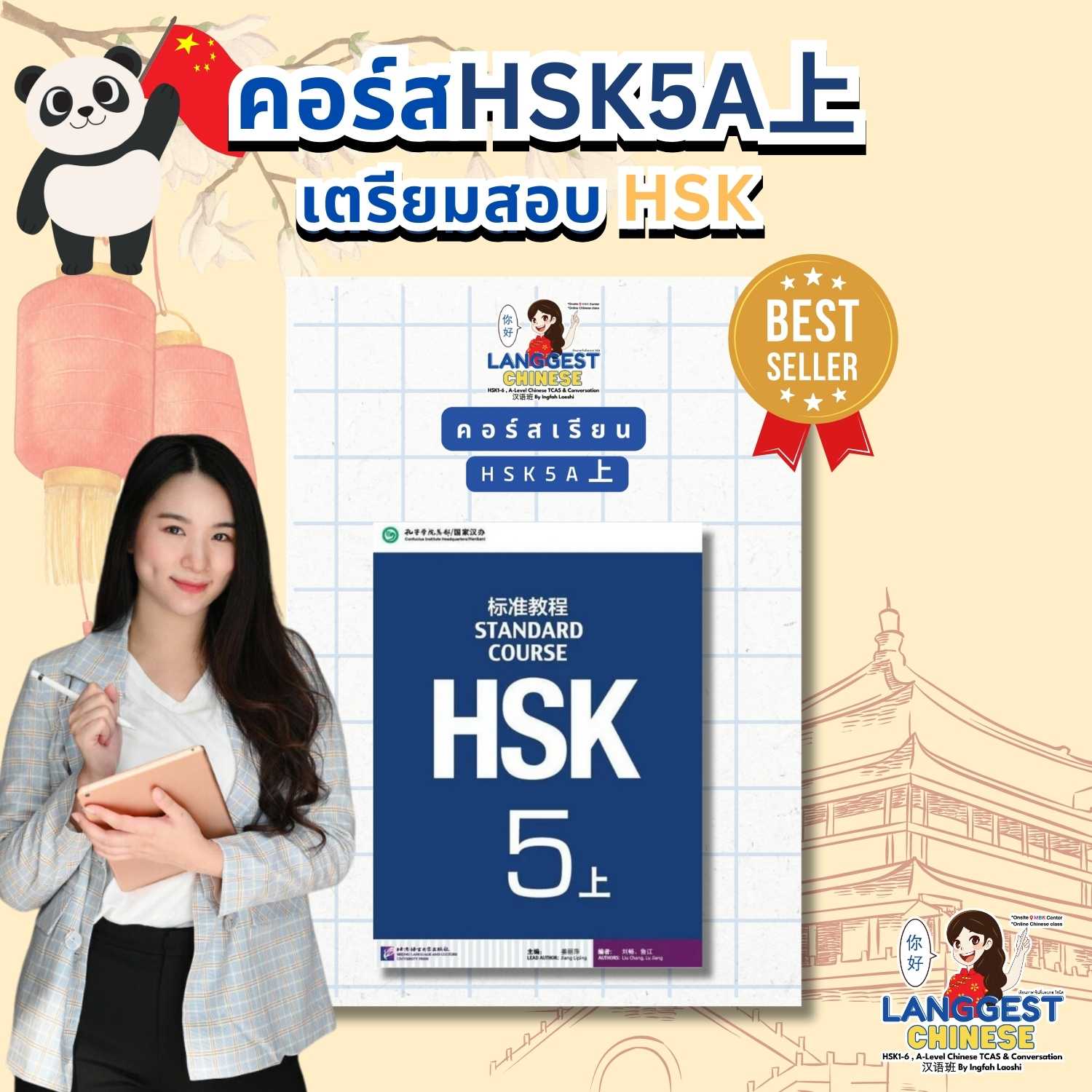 คอร์สออนไลน์ HSK5 + หนังสือเรียน 1 เล่ม + ฟรี ชีทคำศัพท์ภาษาจีน