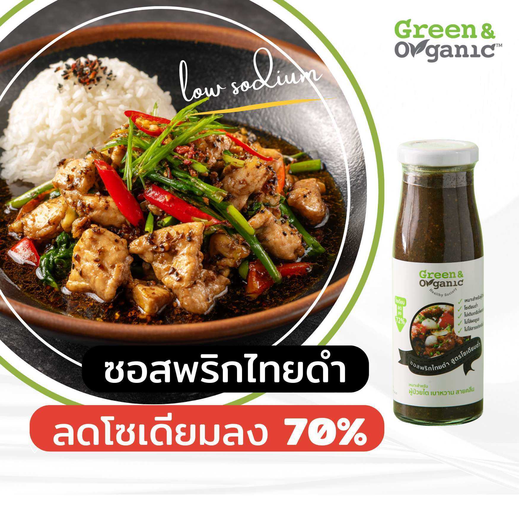 ซอสพริกไทดำ โซเดียมต่ำกว่าทั่วไป 72%