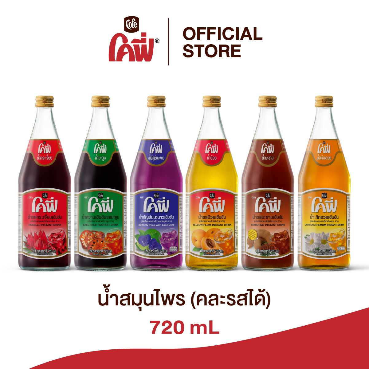 Cofe โคฟี่ น้ำผลไม้และสมุนไพร 720 มล. มีหลายรสชาติให้เลือก