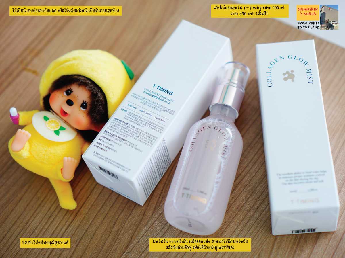 Collagen Glow Mist T-Timing สเปรย์หน้าเงาขนาด 100 ml