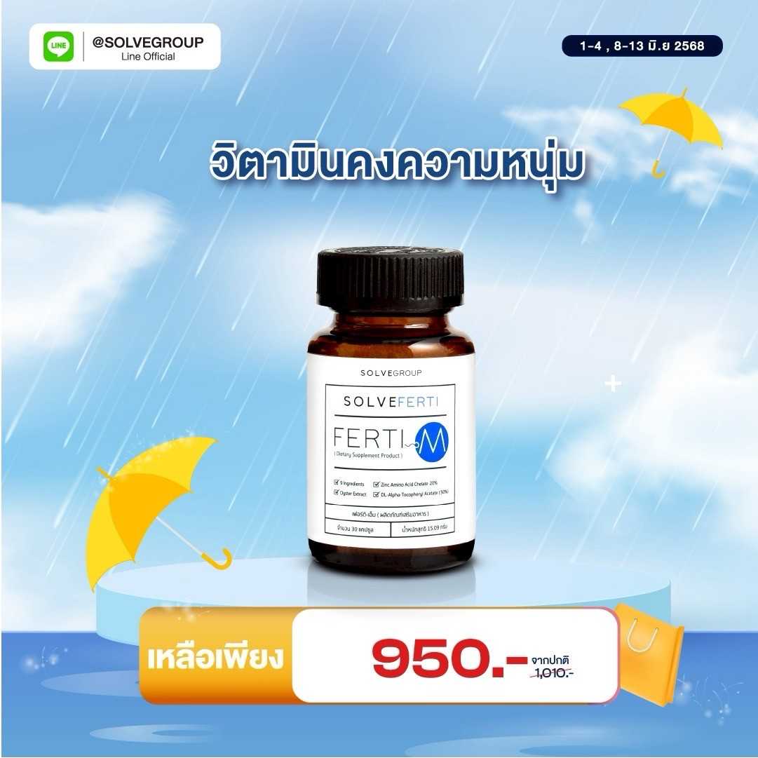 Solve Ferti M วิตามิรวมสำหรับผู้ชาย