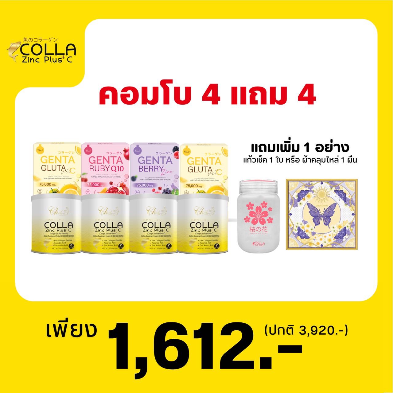 โปรคู่ขาวคอมโบ คอลลาซิงค์ X เจนต้ากลูต้าผิวขาว 4 ชุด