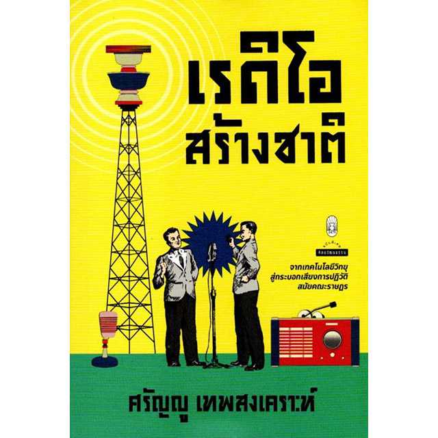 เรดิโอสร้างชาติ