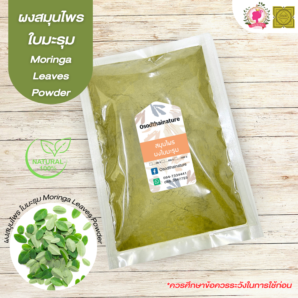 ผงใบมะรุม (Moringa Leaf Powder) ขนาด 500 1000 กรัม ใบมะรุม บดละเอียด สมุนไพร แท้ 100%