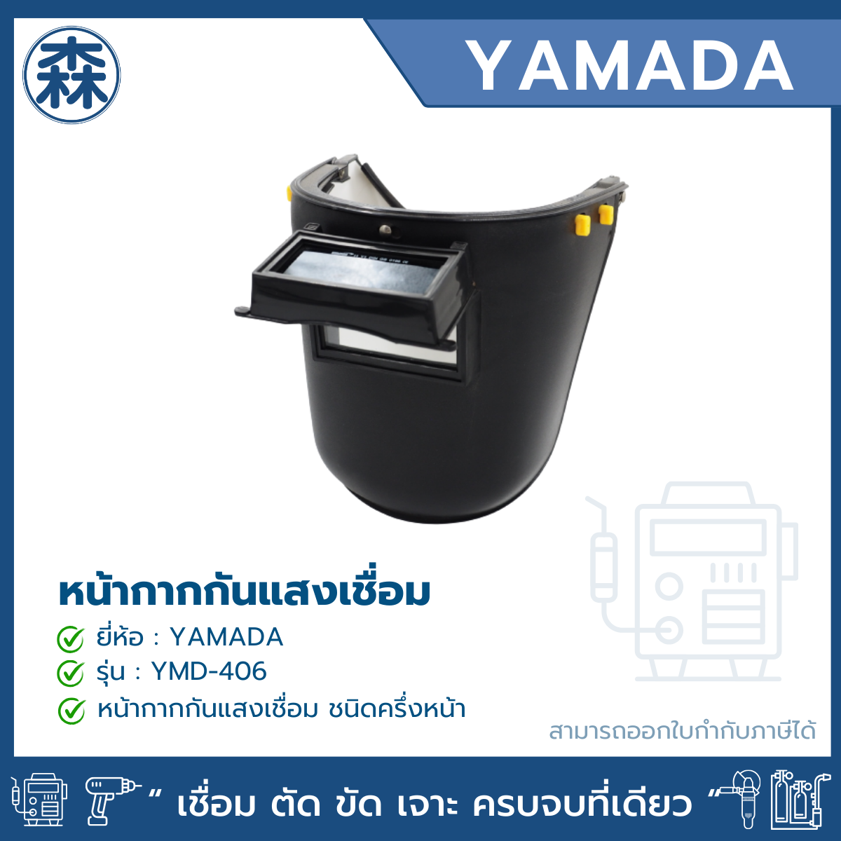 YAMADA รุ่น YMD-406 หน้ากากกันแสงเชื่อม แบบครึ่งหน้า