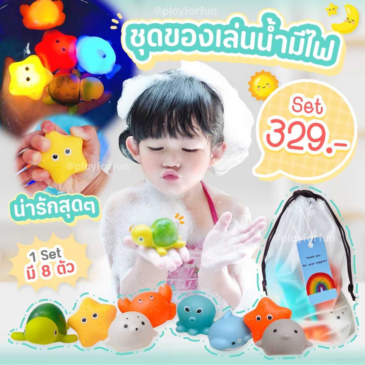 🐙ของเล่นน้ำมีไฟ - Water toys