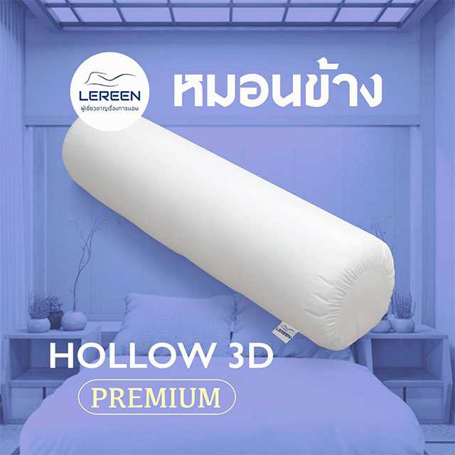 LEREEN หมอนข้าง Hollow 3D Premium 1 ใบ หมอนข้างไว้กอด