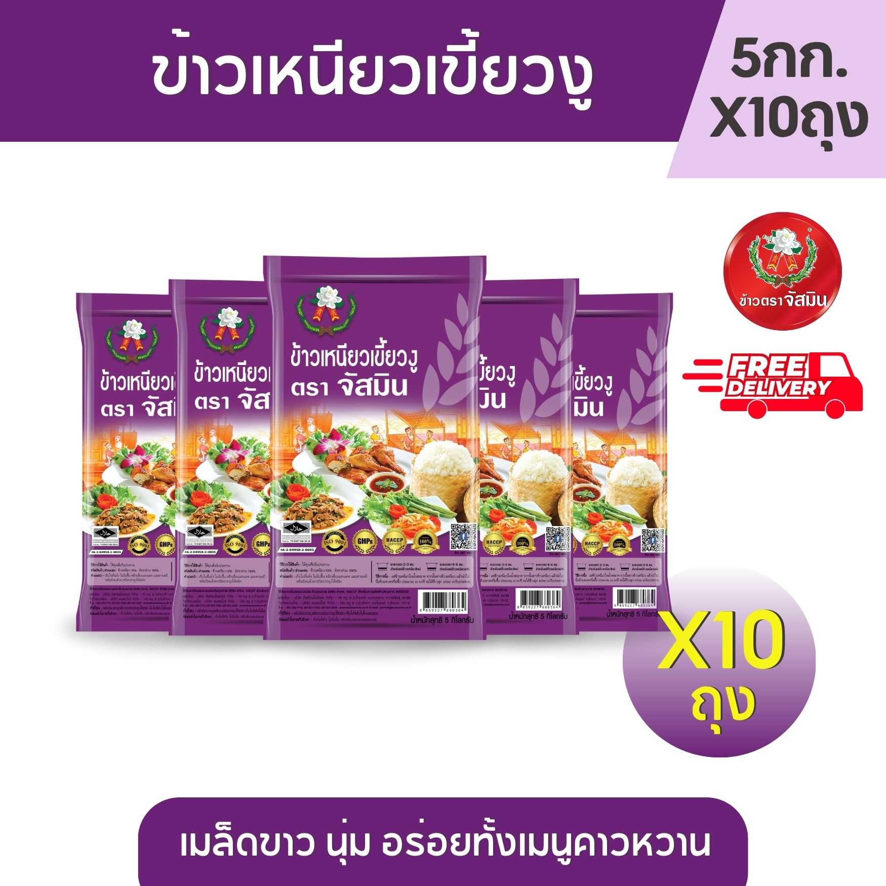 [ส่งฟรี] จัสมิน ข้าวเหนียวเขี้ยวงู ขนาด 5กก.X10 ถุง