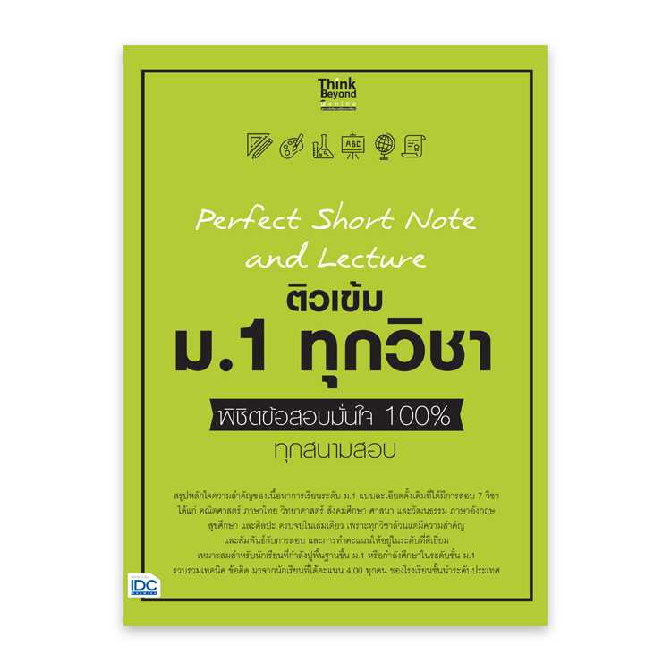 หนังสือมัธยมศึกษา -  Perfect Short Note and Lecture ติวเข้ม ม.1 ทุกวิชา