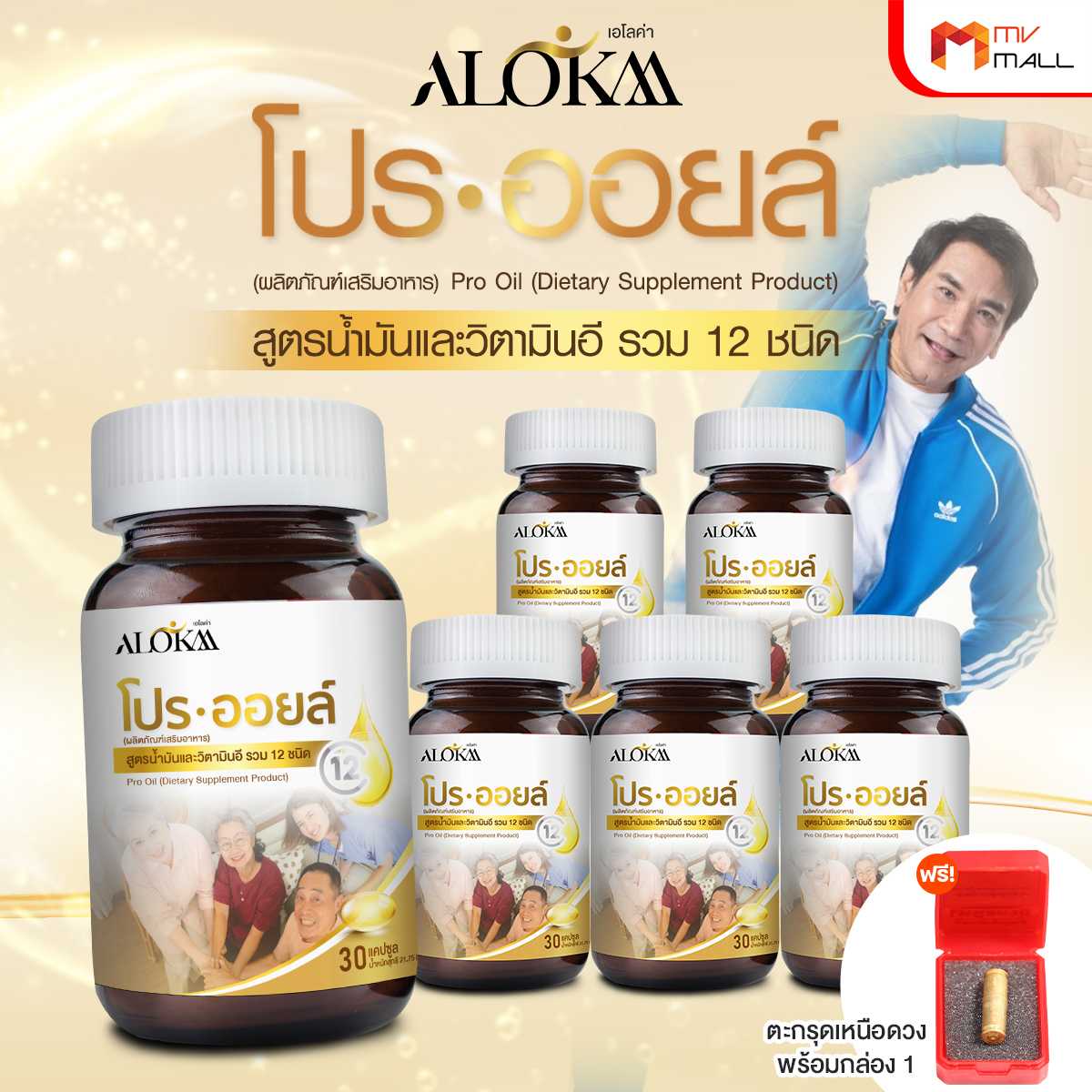 Alokaa ผลิตภัณฑ์เสริมอาหารโปร ออยล์ น้ำมันสกัด 12 ชนิด ดูแลสุขภาพโดยรวม 6 กระปุก พร้อมของแถม