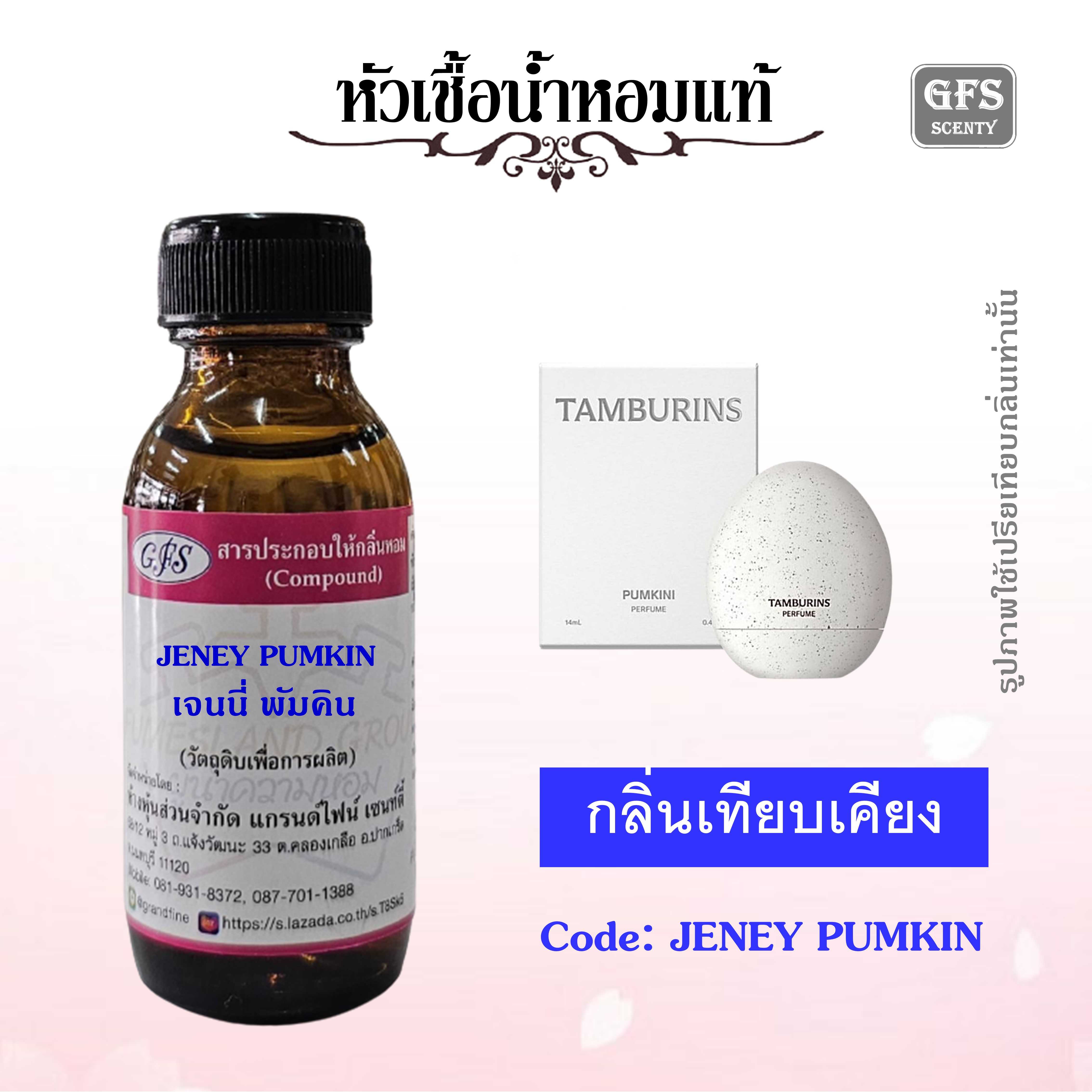 หัวเชื้อน้ำหอมแท้ TAMBURINS เทียบกลิ่น Egg Parfum Pumkini หรือ กลิ่นเจนนี BlackPink ปริมาณ 30 มล.