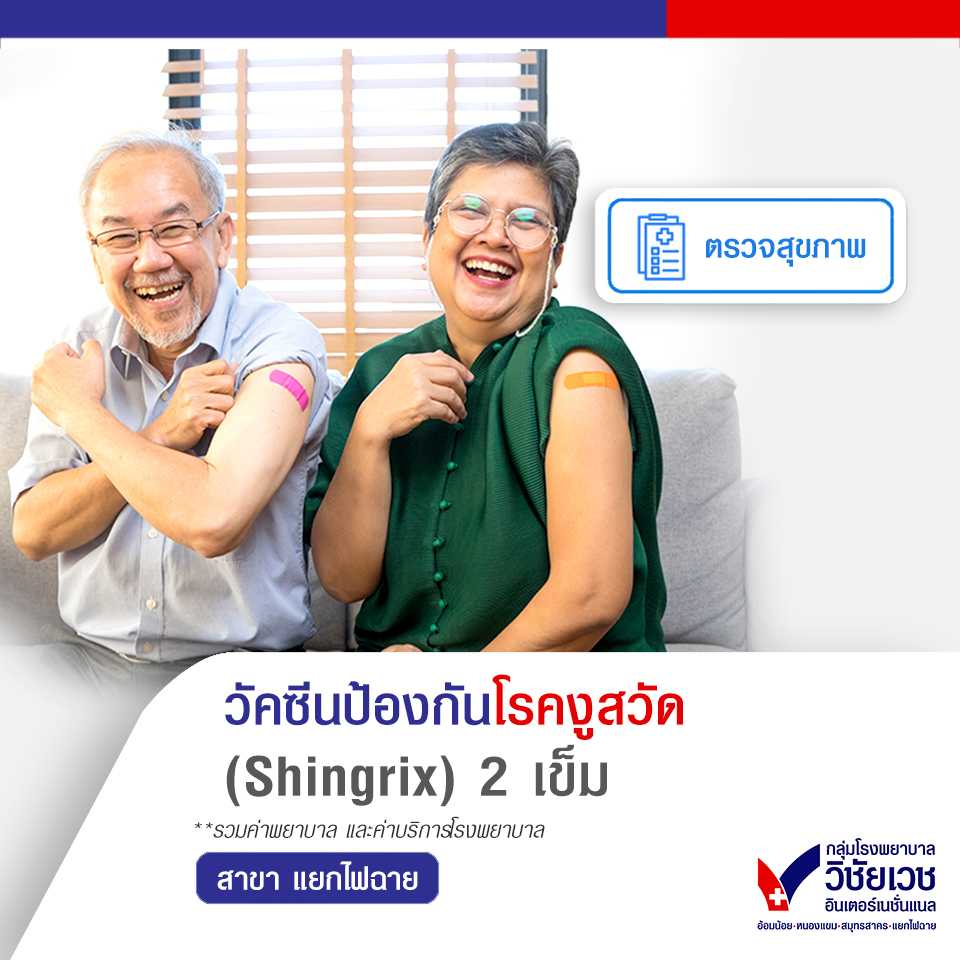 วัคซีนงูสวัด (Shingrix) 2 เข็ม